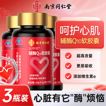南京同仁堂辅酶q10软胶囊 辅酶q10 增强免疫力成人中老年人抗氧化辅酶保健品 【500mg/粒】 30粒*3瓶