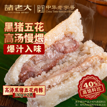 诸老大粽子高汤黑猪五花肉粽130g*2只嘉兴特产咸粽肉粽真空速食早餐粽子