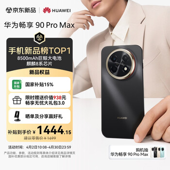 华为畅享 90 Pro Max 128GB 曜金黑 8500mAh巨鲸大电池 鸿蒙AI 流畅丝滑 直屏手机
