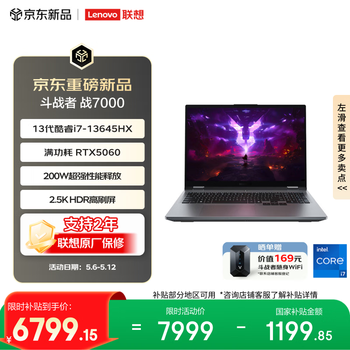 联想来酷斗战者 战7000 电竞游戏笔记本电脑(i7-13645HX 16G512G RTX5060 2.5K 180Hz 灰)国家补贴