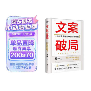 文案破局 一句好文案胜过一百个好销售