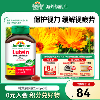 健美生（Jamieson）叶黄素胶囊20mg保护视力玉米黄质护眼缓解眼疲劳成人学生海外进口 【叶黄素20mg】 45粒*1瓶