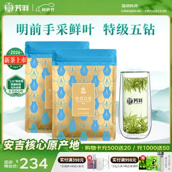 芳羽安吉白茶2026新茶上市特级五钻明前绿茶2*125g 自饮袋装茶叶茗茶