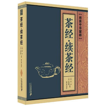 茶经.续茶经/线装中华国粹