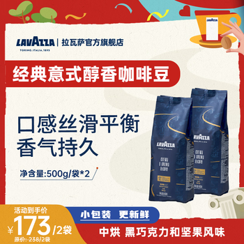 拉瓦萨（LAVAZZA）【浓醇口粮豆】意式经典咖啡豆中烘500g拼配醇香特浓新鲜烘焙 意式醇香-中烘500g*2-黑巧克力，烤坚果