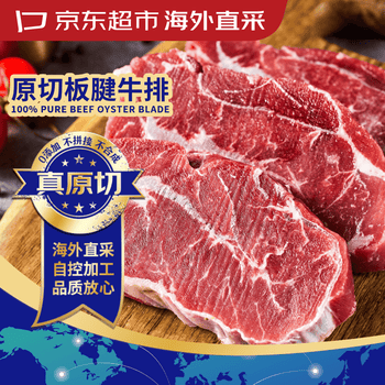 京东超市海外直采 进口原切板腱牛排 净重2斤(5-7片)带筋 自营生鲜牛肉