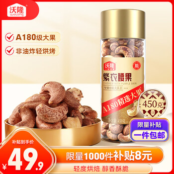 沃隆紫衣腰果450g罐装越南大颗粒带皮腰果仁坚果炒货炭烤腰果休闲零食