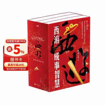 西游成事智慧  西游记职场生存哲学 布局入局胜局 颠覆传统西游视角 现实主义角度解读名著 成事智慧成事  逐句精解西游记原著中的逻辑处世人性智慧 打磨三年诚意之作