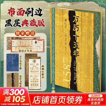 【新华正版包邮】新版万历十五年 布面精装版 刷边收藏版黄仁宇著 明朝历史 中国古代史通史历史 明朝那些事儿生活·读书·新知三联书店 书籍 万历十五年(布面精装+刷边收藏版)