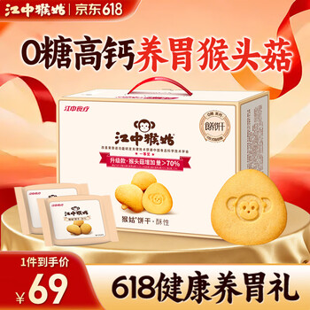 江中猴姑饼干猴头菇养胃饼干营养休闲零食糖友代餐高钙食品礼品送长辈 0糖高钙丨酥性饼干540g-微甜版