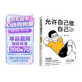 京东自营 允许自己做自己 做一个舒展自在的人  全网600万粉丝心理学博主傻白作品