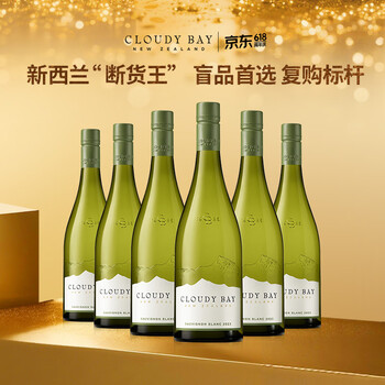 云雾之湾（Cloudy Bay）新西兰 马尔波罗 长相思 白葡萄酒 750ml 整箱 端午送礼