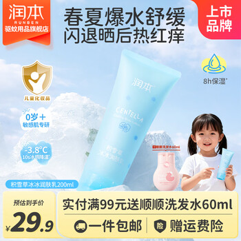 润本（RUNBEN）积雪草儿童身体乳新生宝宝春夏保湿霜晒后舒缓补水婴儿润肤乳 【2.0升级版】积雪草冰冰乳200ml