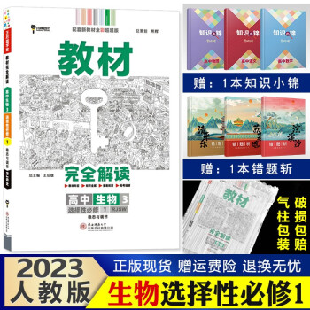 新教材】王后雄学案 教材完全解读 高中高二上册 课本同步辅导书 2023【选修1】生物选择性必修一第1册人教版