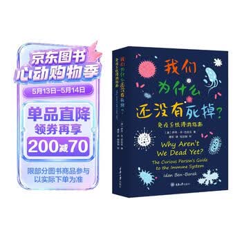 我们为什么还没有死掉——免疫系统漫游指南