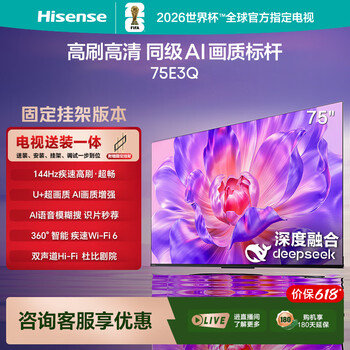 海信电视【价保618】75E3Q 75英寸【送装一体-固定挂架】144Hz高刷 U+超画质引擎 AI语音 智能天线