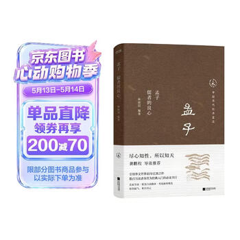 中国历代经典宝库孟子 儒者的良心 真口碑30年畅销经典 数百万读者的国学入门书 文化