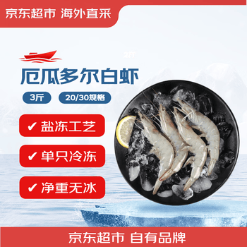 京东超市海外直采 超大厄瓜多尔白虾3斤(20/30规格) 30-45只/盒 火锅大虾