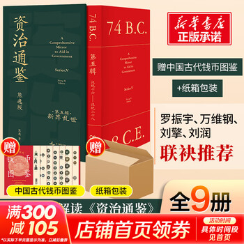 【全五辑+赠书 】资治通鉴熊逸版 第五辑新莽乱世 第一二三四五辑全套 赠帆布包书签等 得到图书APP推荐中国历史类书籍原著白话版 新华书店正版包邮 【新书第五辑】新莽乱世 赠1本：曾国藩家书