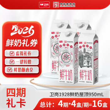 卫岗1928 鲜牛奶牛乳屋顶950ml礼卡 每期4盒 可兑换4期一键转赠