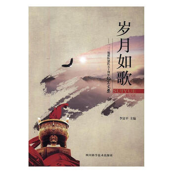 岁月如歌t一一三地质队建队五十周年纪念文集李富平主编四川科学技术