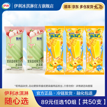 伊利牧场 巧乐兹 甄稀 89元任选10组 【共50支】冰淇淋 雪糕 茉莉荔枝*2+冰片蜜桃棒冰*3