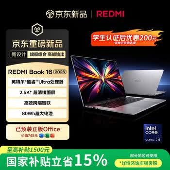 小米笔记本电脑 红米REDMI Book 16 2026 酷睿标压Ultra5 2.5K 120hz 高刷屏轻薄本 16G 512G