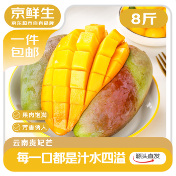 京鲜生云南贵妃芒 净重8斤装单果200g+ 新鲜水果 源头直发