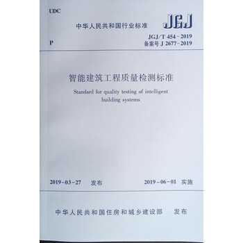 智能建筑工程质量检测标准JGJ/T 454-2019