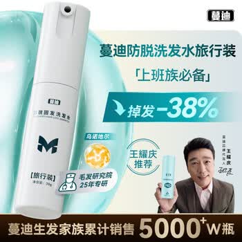 蔓迪【央妈推荐-压力脱发必备】王耀庆同款蔓迪防脱固发洗发水旅行装30g 乌诺地尔（米诺同源）4周毛囊解压