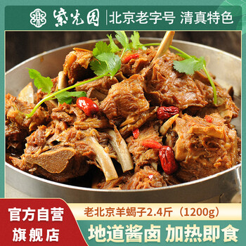 紫光园酱香羊蝎子1200g 春季露营家庭聚餐火锅 骨酥肉烂 加热即食