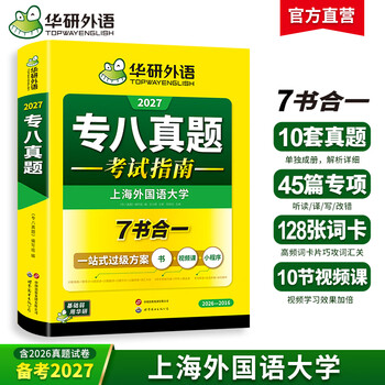 专八真题考试指南 备考2027 上海外国语大学 7书合一 一站式过级方案 详细解析 全文翻译