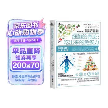 细胞的奇迹 吃出来的免疫力 焦尾推荐
