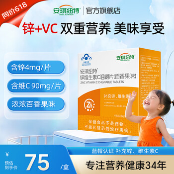 安琪纽特锌维生素C咀嚼片百香果味4-17岁成人孕妇礼物维c 60片*1瓶