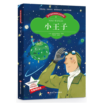 小王子老师推荐版课外阅读新课标必读小学生课外读物儿童少儿彩图注音