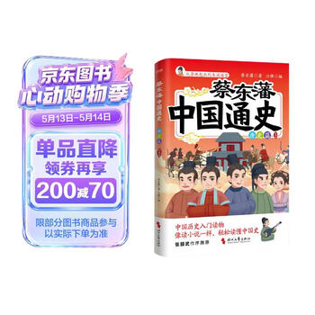 蔡东藩中国通史唐史篇插图版历史学家蔡东藩写给8~16岁青少年的中国历史入门读物.