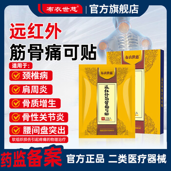 布衣世慈颈肩腰腿风湿膏贴颈椎病肩周炎腰椎间盘突出贴膏远红外筋骨痛可贴 颈肩腰腿风湿关节 5盒50贴