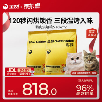 金故烘焙生骨肉高蛋白全价猫粮鸭肉味6.18kg*2包【渠道专属新品】