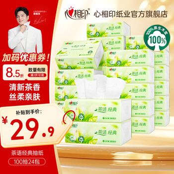 心相印抽纸茶语纸巾面巾纸餐巾纸擦手纸卫生纸家用整箱 3层 100抽*24包 【茶语经典】