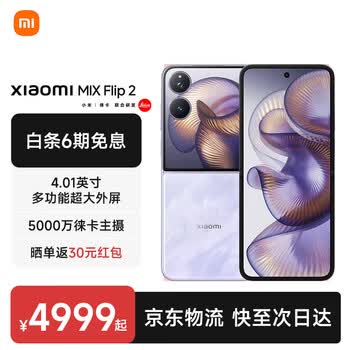 MIX Flip2 【国家补贴】新品5G折叠屏智能手机  小米折叠屏手机 星云紫 12GB+256GB