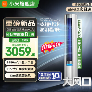 小米（MI）米家空调2匹巨省电大风口立式柜机 新一级能效 变频冷暖自清洁 家用圆柱式客厅51LW-NA10/N1A1(W)  2匹 一级能效 巨省电大风口【25年新款】