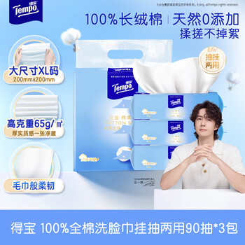 得宝（TEMPO）洗脸巾 90抽*3包 100%纯棉 干湿两用 一次性毛巾 棉柔巾婴儿