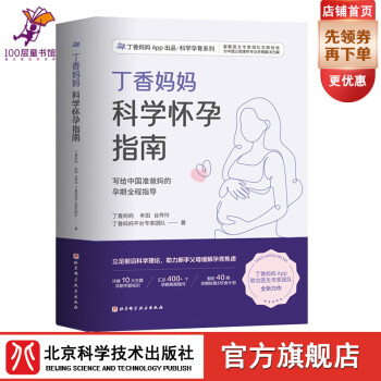 如何选择孕产妇饮食/保健商品？经历价格波动，北京科学技术出版社孕产妇饮食/保健商品始终超值！