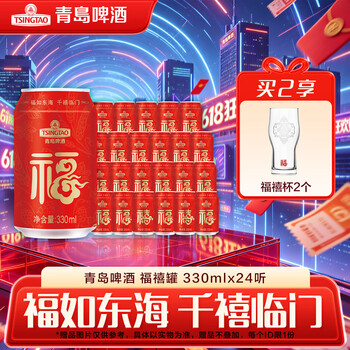 青岛啤酒福禧罐 经典系列 订婚结婚宴喜酒 330mL 24罐 整箱装