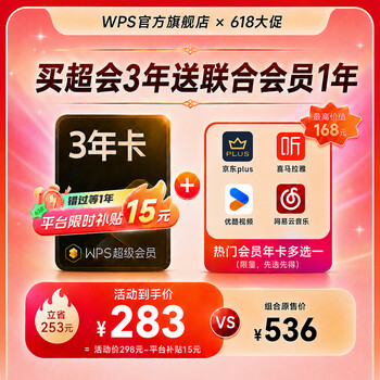 【618已开抢】WPS超级会员3年卡1116天 京东PLUS会员年卡 pdf转Word 优酷会员 芒果TV会员 喜马拉雅会员 网易云会员 KFC大神卡 限购1件 wps买3送1 【预售送KFC大神卡1