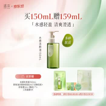 逐本清欢植萃水感卸妆油150ml眼唇卸温和敏感肌可用