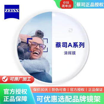 蔡司（ZEISS）德国近视眼镜片1.74佳锐超薄防蓝光1.67新清锐钻立方铂金膜近视变 A系列2.0清晖膜 1.74（特薄）