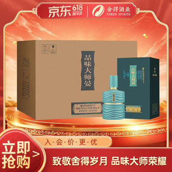 舍得品味大师晏 浓香型白酒 52度 500ml*6盒 整箱装 端午618囤货季