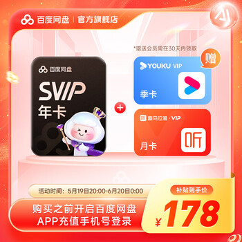 【618现货直充】百度网盘超级会员SVIP年卡 赠优酷季卡+喜马月卡 买一得三 极速下载