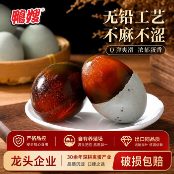 鸭嫂松花蛋无铅工艺溏心皮蛋变蛋农家自制鸭蛋 源头工厂整箱批发 10枚*48-55克【尝鲜】